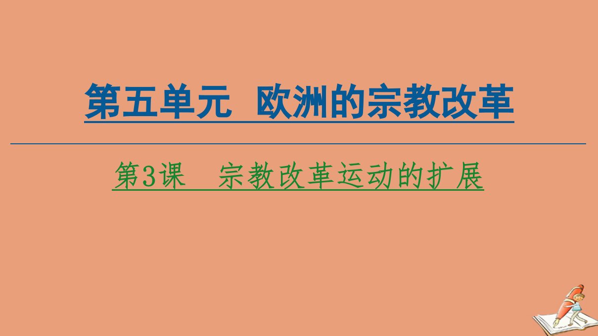 高中历史第5单元欧洲的宗教改革第3课宗教改革运动的扩展课件新人教版选修1