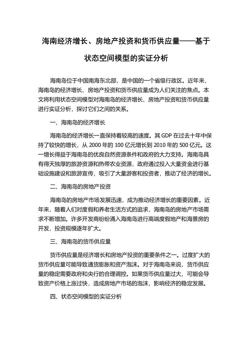 海南经济增长、房地产投资和货币供应量——基于状态空间模型的实证分析