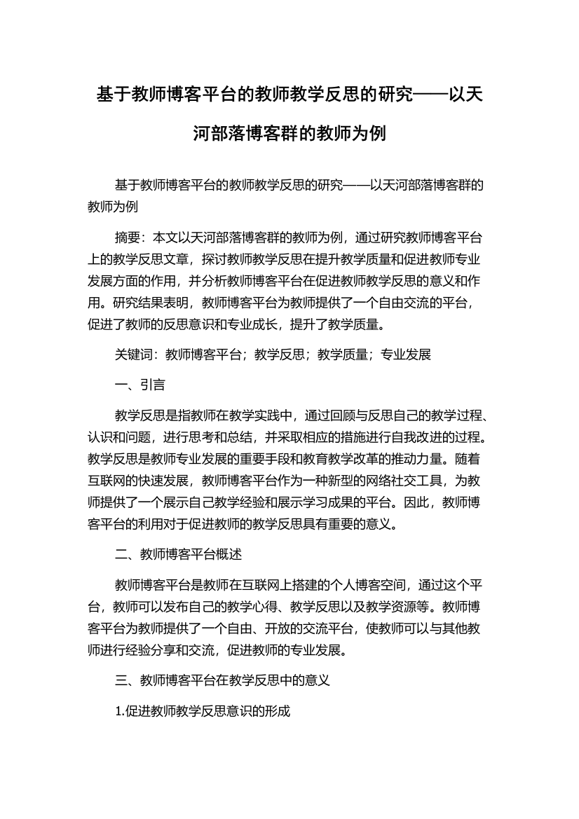 基于教师博客平台的教师教学反思的研究——以天河部落博客群的教师为例