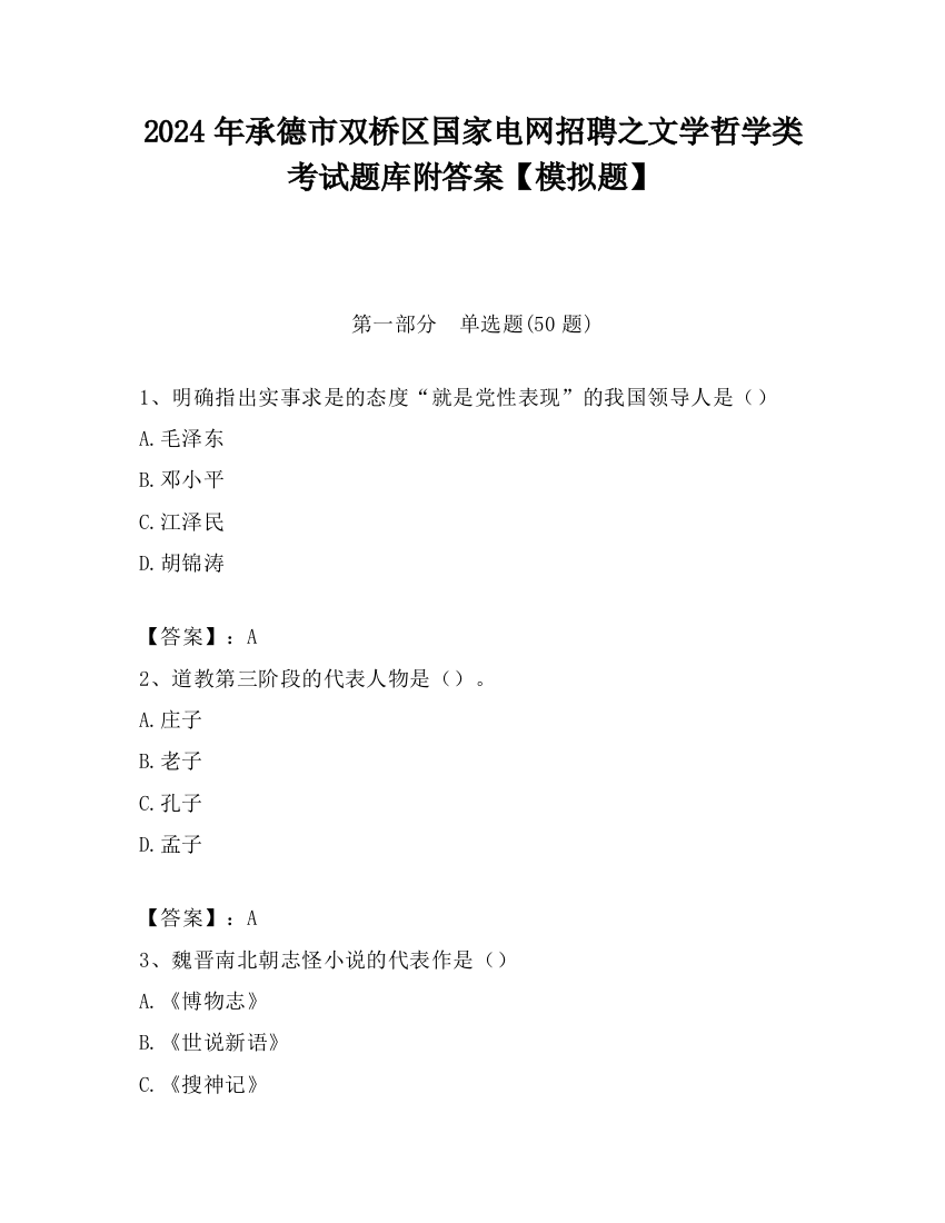 2024年承德市双桥区国家电网招聘之文学哲学类考试题库附答案【模拟题】