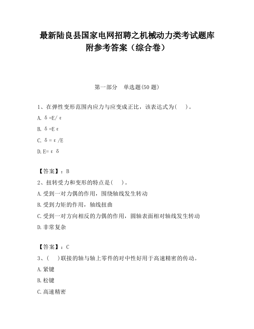 最新陆良县国家电网招聘之机械动力类考试题库附参考答案（综合卷）