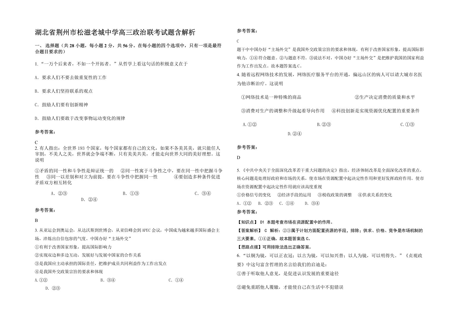 湖北省荆州市松滋老城中学高三政治联考试题含解析