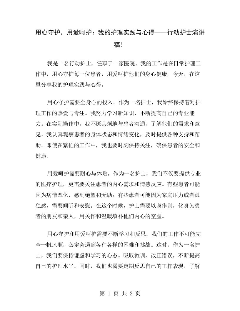 用心守护，用爱呵护：我的护理实践与心得——行动护士演讲稿