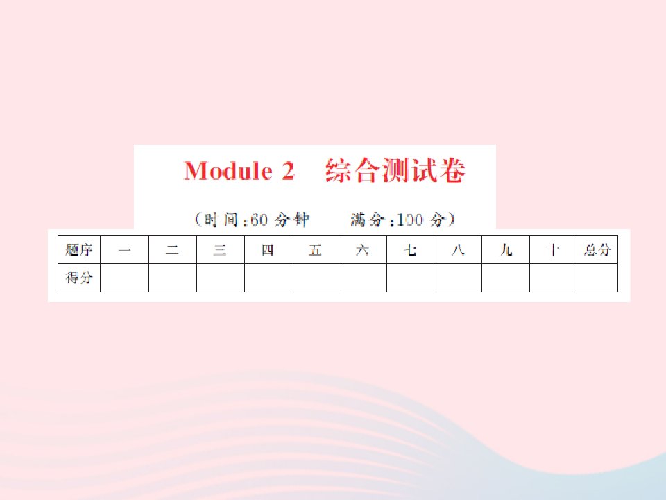 2022四年级英语上册Module2综合测试习题课件外研版三起