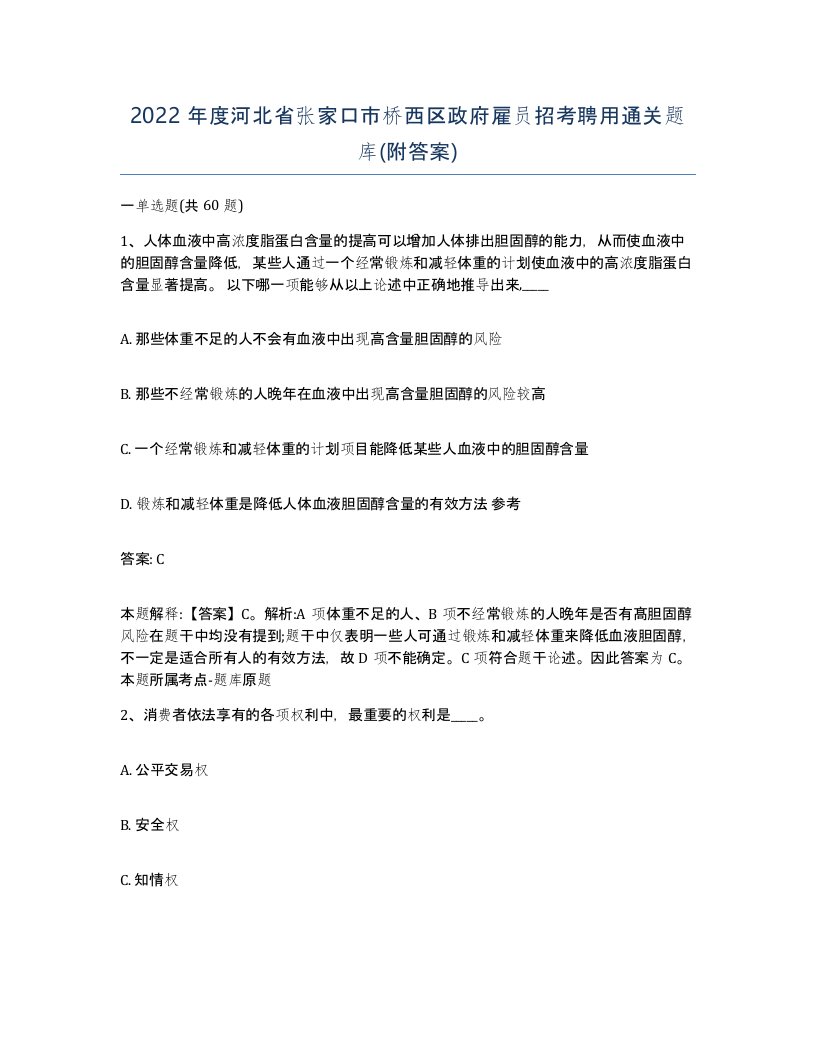 2022年度河北省张家口市桥西区政府雇员招考聘用通关题库附答案