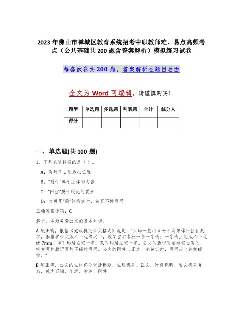 2023年佛山市禅城区教育系统招考中职教师难易点高频考点公共基础共200题含答案解析模拟练习试卷