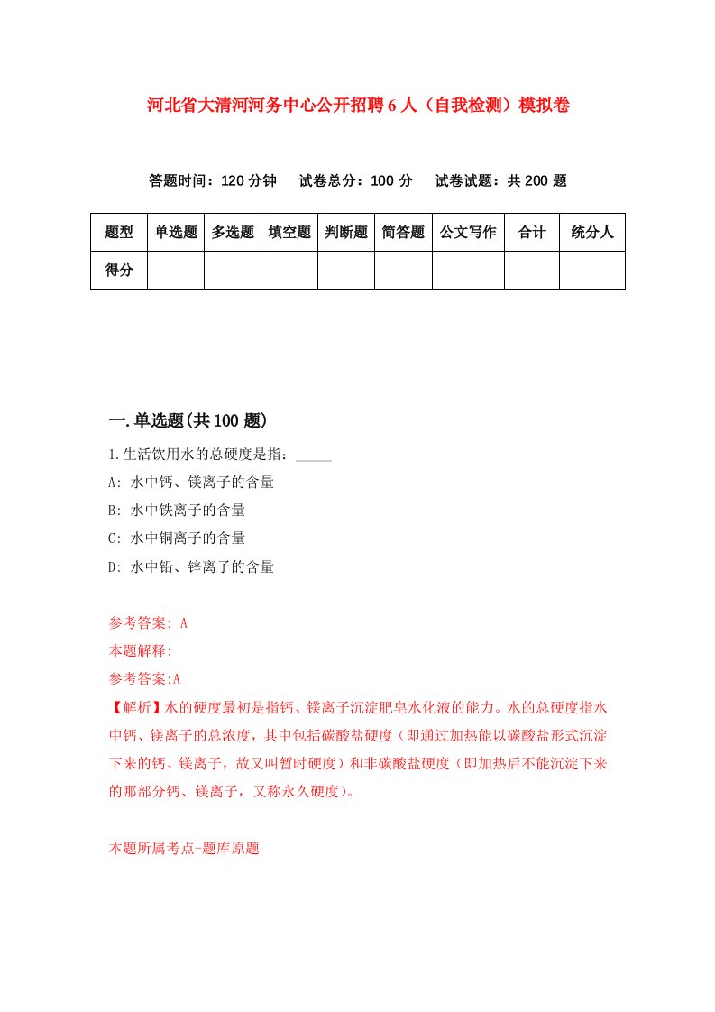 河北省大清河河务中心公开招聘6人自我检测模拟卷9