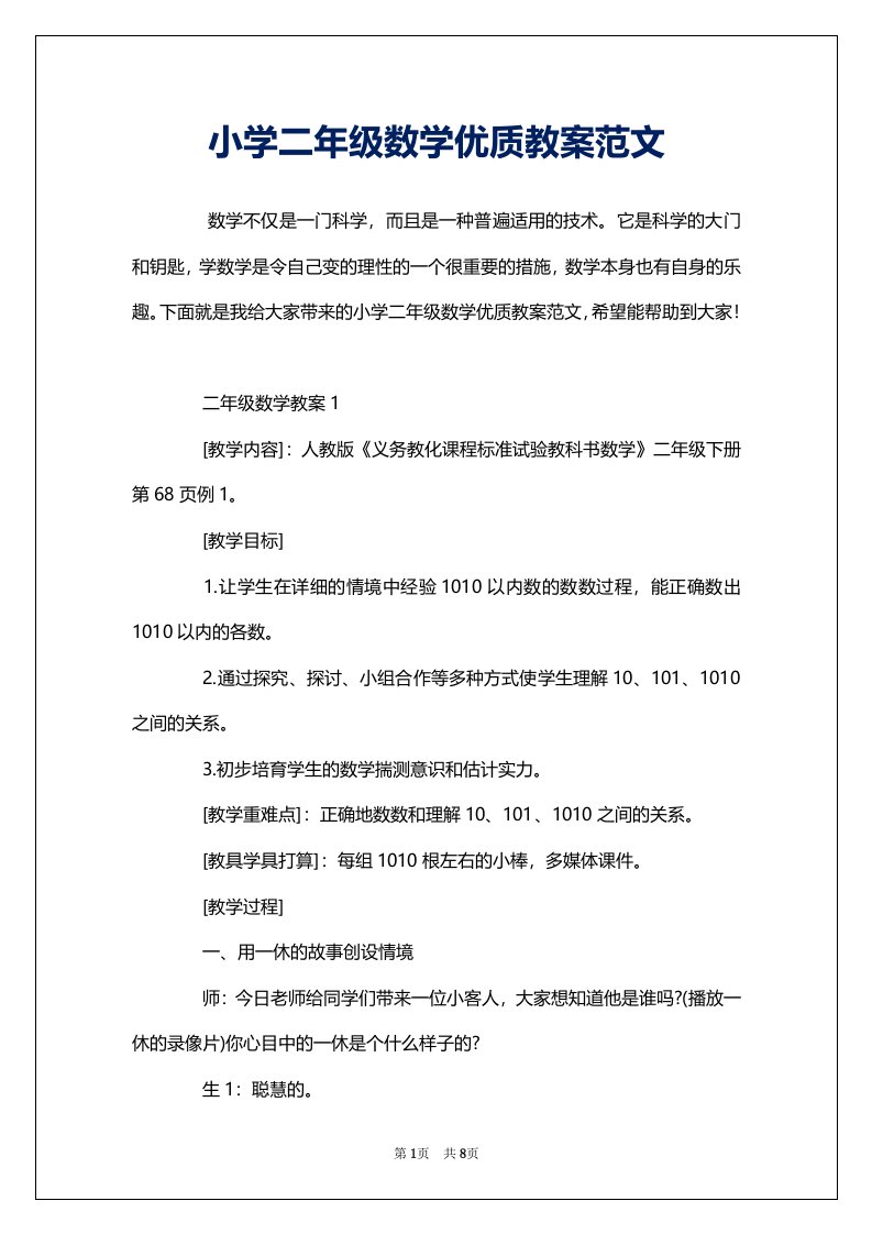 小学二年级数学优质教案范文