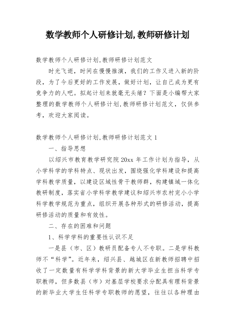 数学教师个人研修计划,教师研修计划