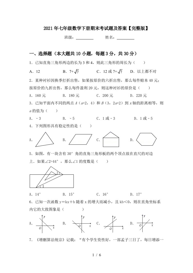 2021年七年级数学下册期末考试题及答案完整版