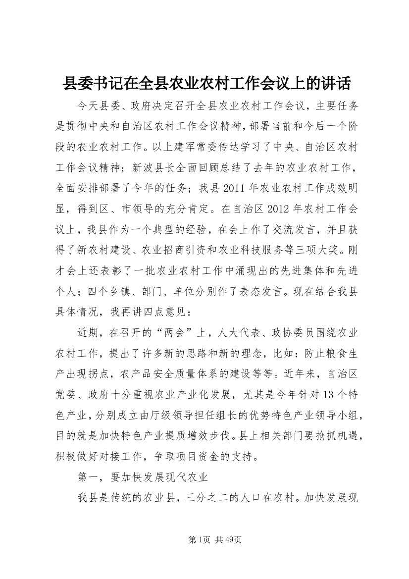 县委书记在全县农业农村工作会议上的讲话