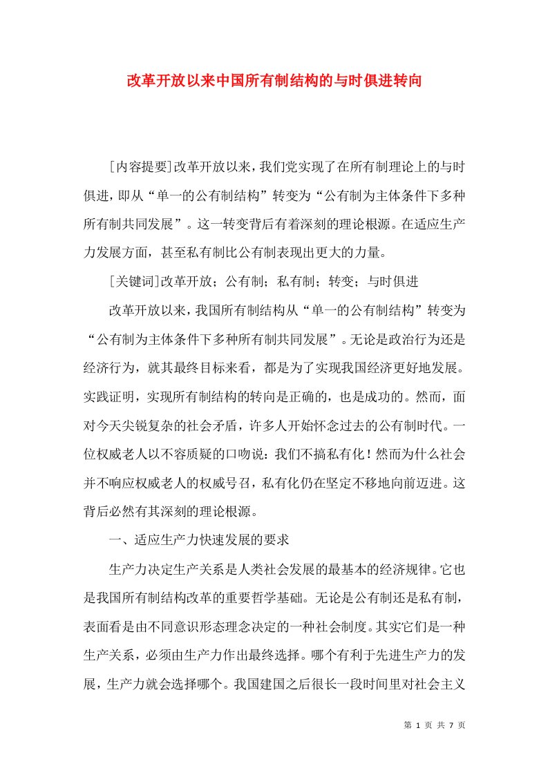 改革开放以来中国所有制结构的与时俱进转向