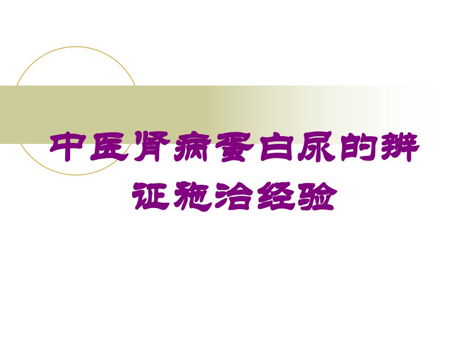 中医肾病蛋白尿的辨证施治经验培训课件