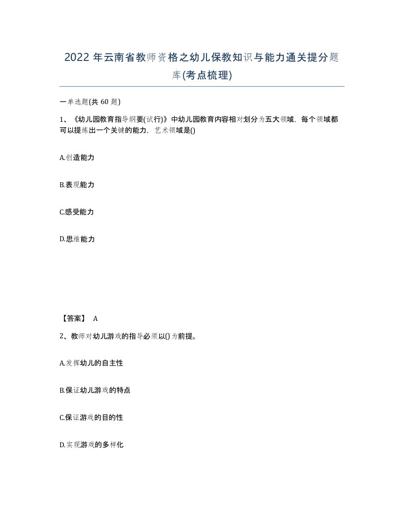 2022年云南省教师资格之幼儿保教知识与能力通关提分题库考点梳理