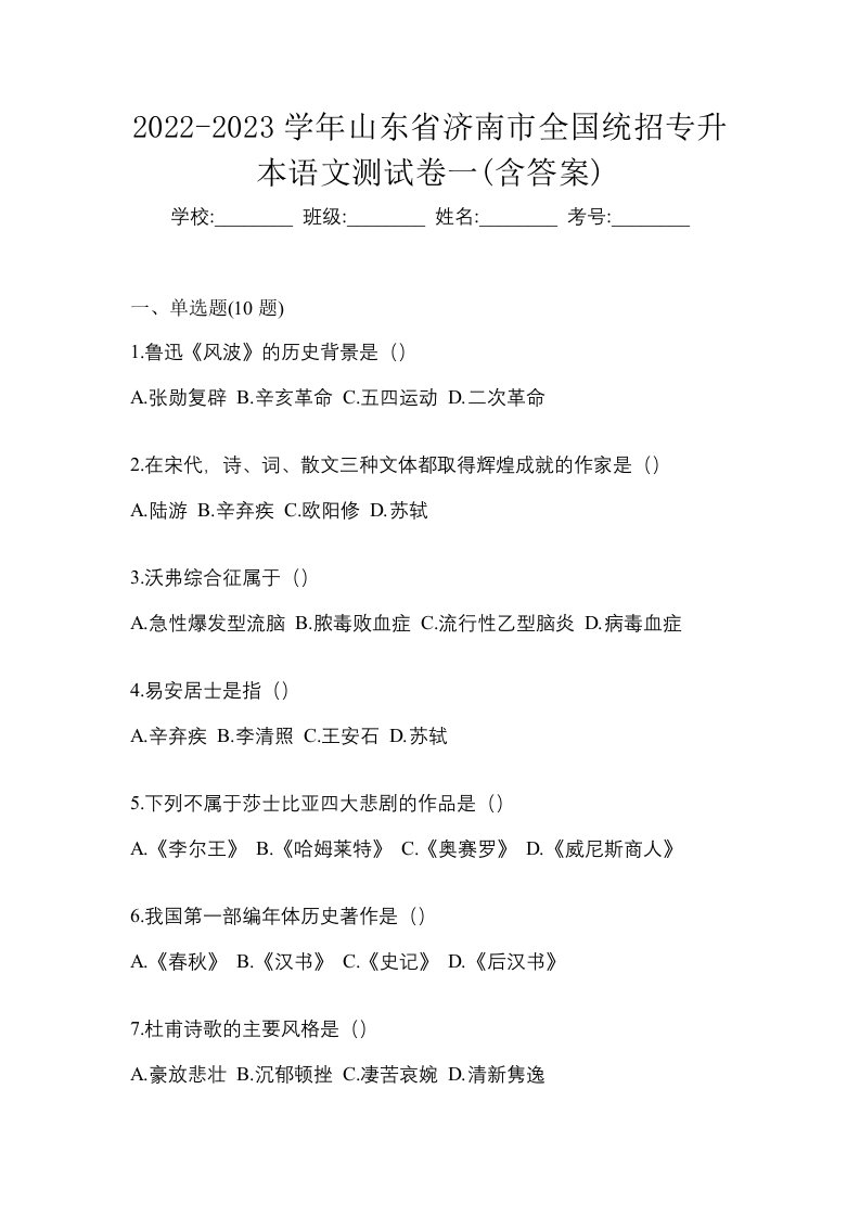 2022-2023学年山东省济南市全国统招专升本语文测试卷一含答案