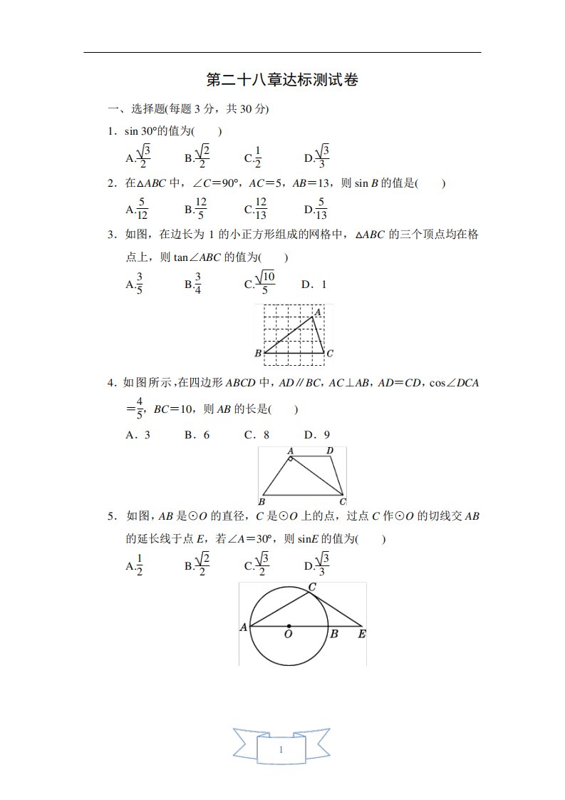 九年级数学下册《锐角三角函数》单元测试卷(含答案解析)