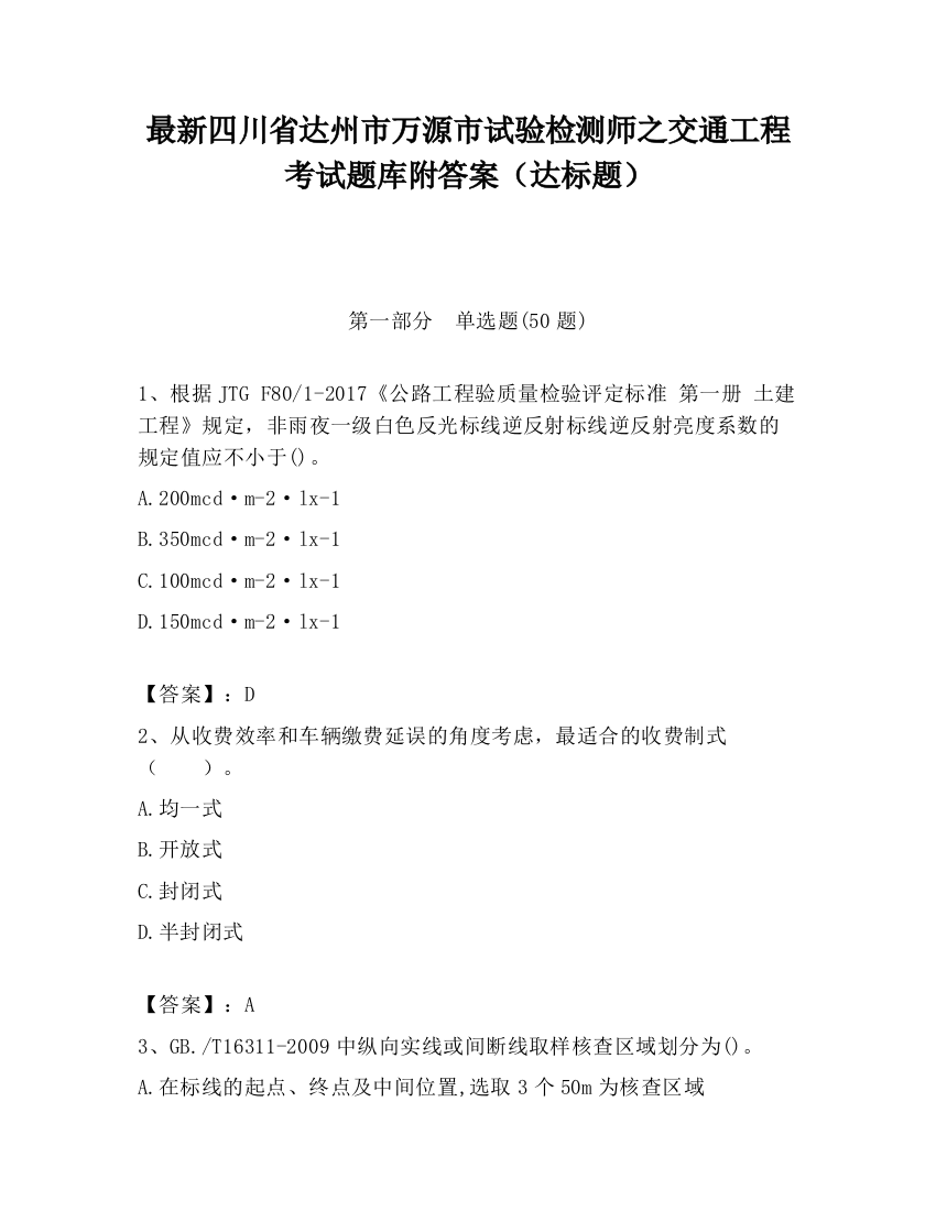 最新四川省达州市万源市试验检测师之交通工程考试题库附答案（达标题）