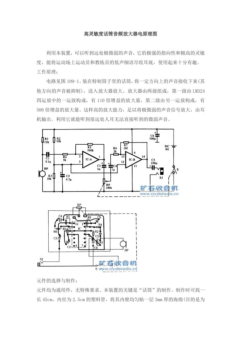 高灵敏度话筒音频放大器电原理图