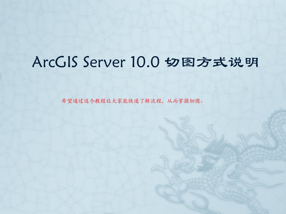 ArcGIS切片操作手册