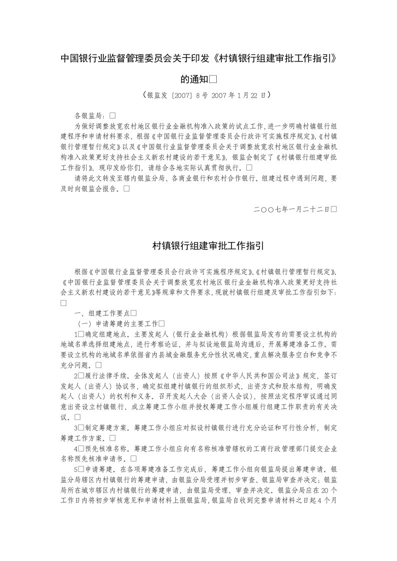 中国银行业监督管理委员会关于印发《村镇银行组建审批工作指引》