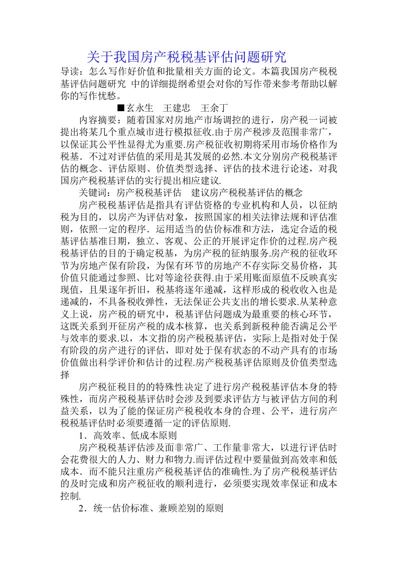 关于我国房产税税基评估问题研究