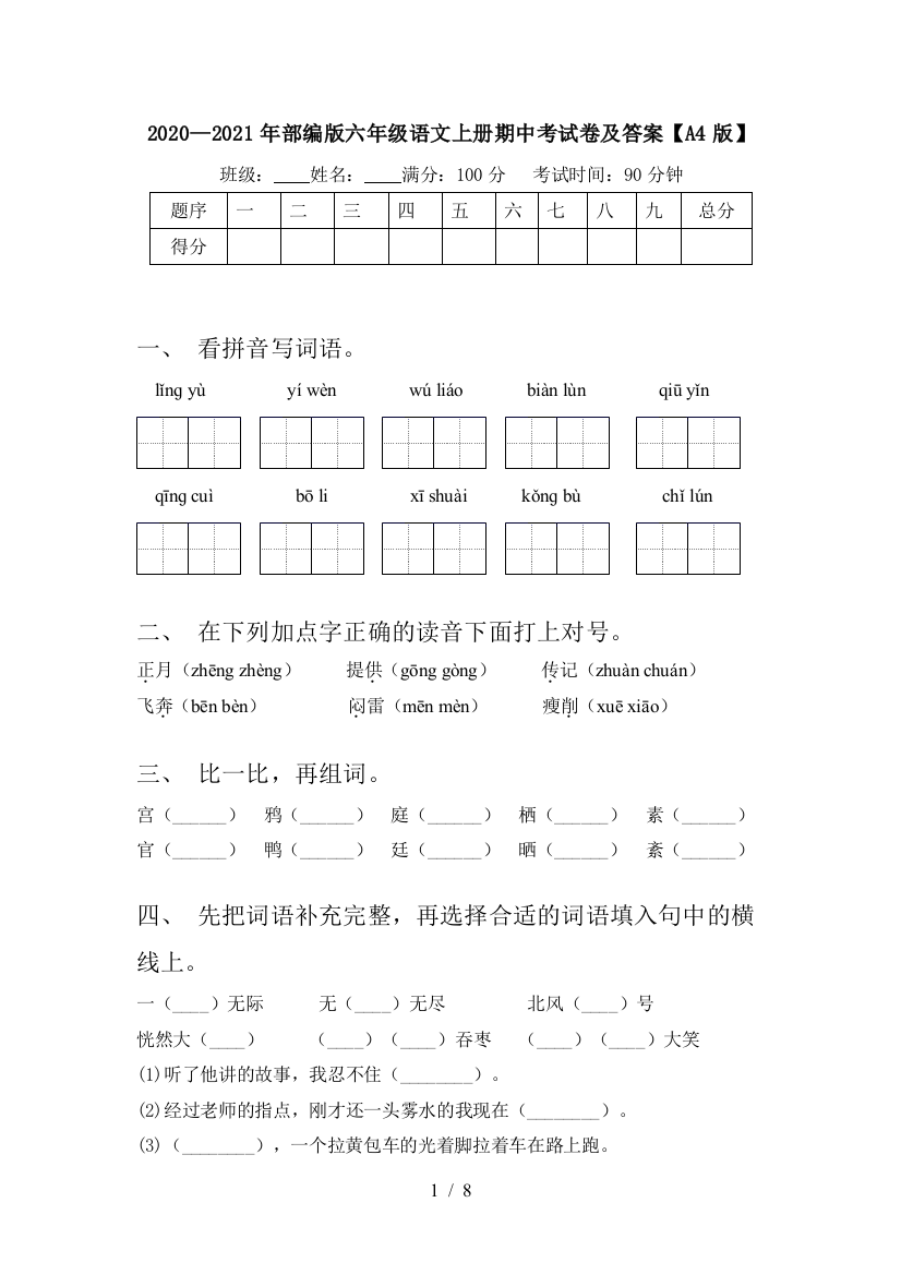 2020—2021年部编版六年级语文上册期中考试卷及答案【A4版】