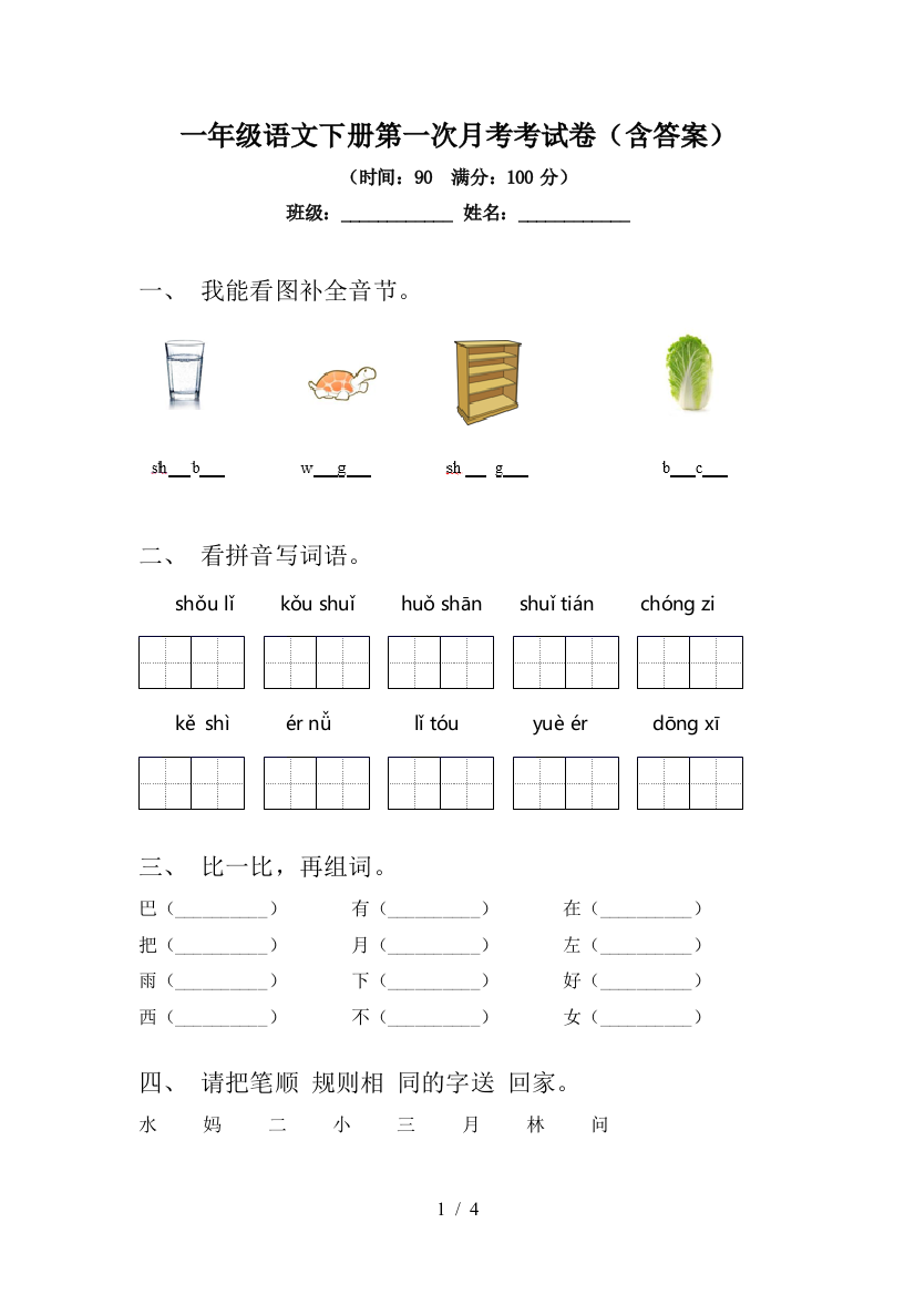 一年级语文下册第一次月考考试卷(含答案)