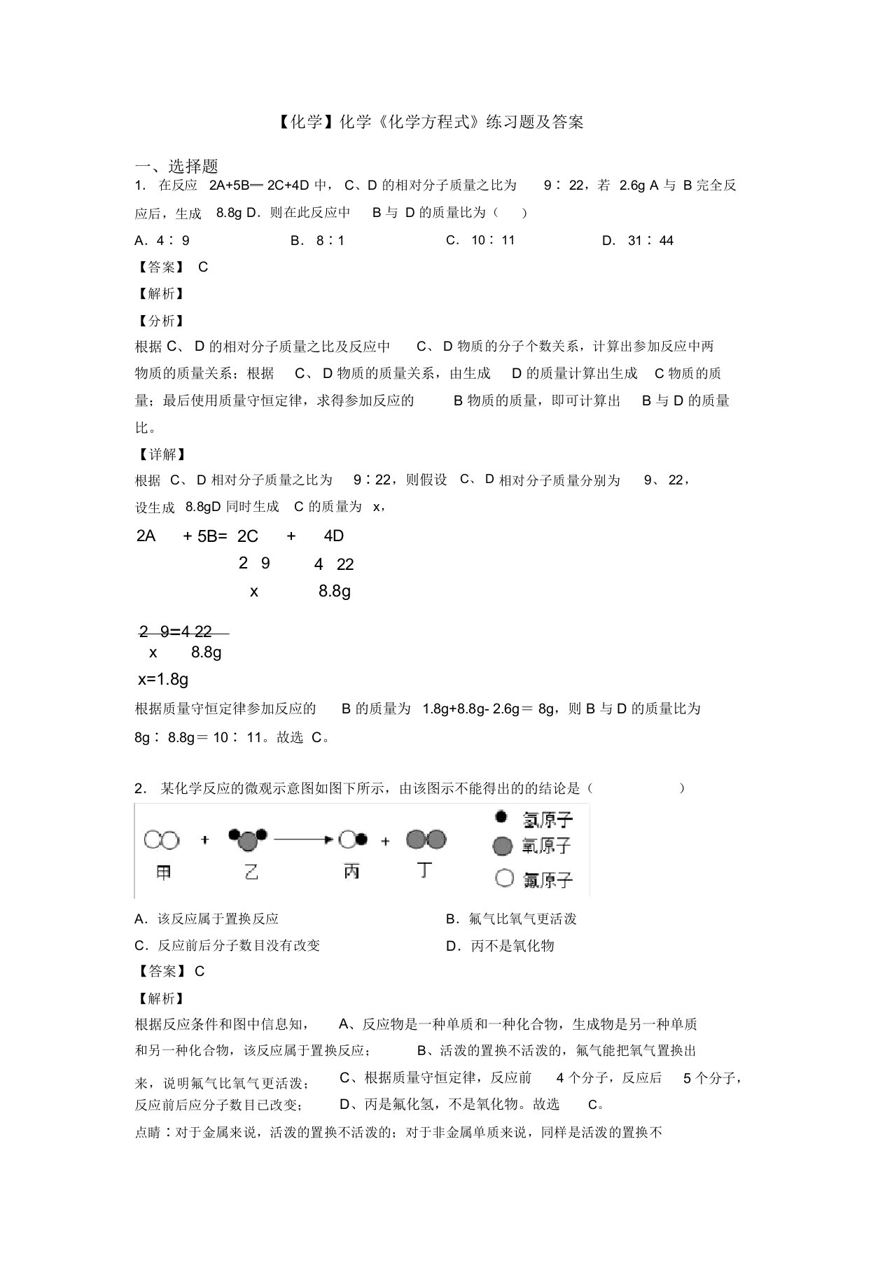 【化学】化学《化学方程式》练习题及答案