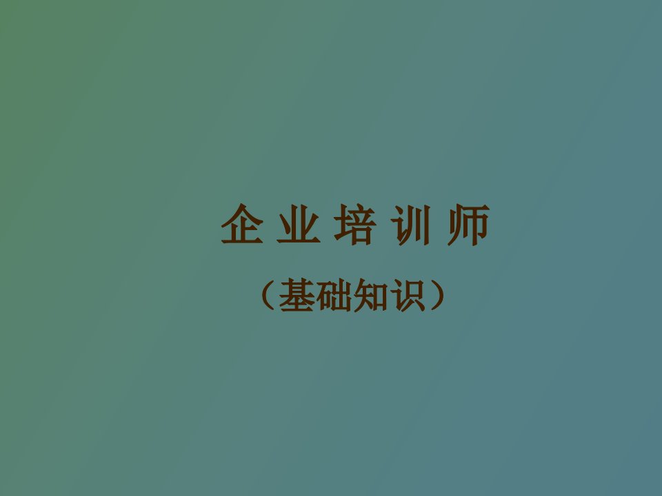 企业培训师基础知识