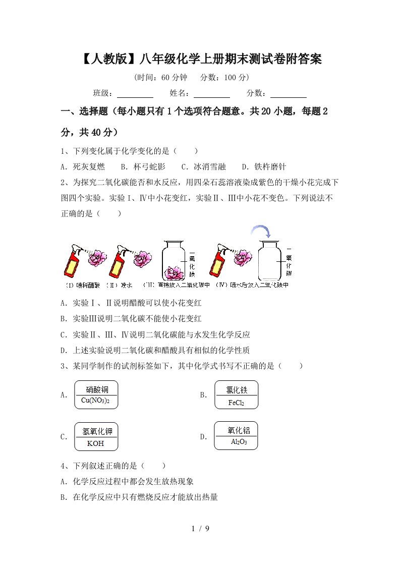 【人教版】八年级化学上册期末测试卷附答案