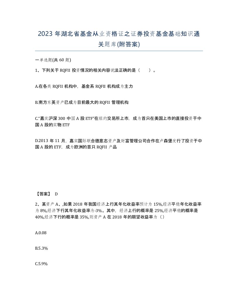 2023年湖北省基金从业资格证之证券投资基金基础知识通关题库附答案