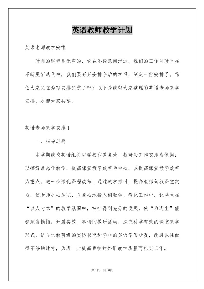 英语教师教学计划汇总