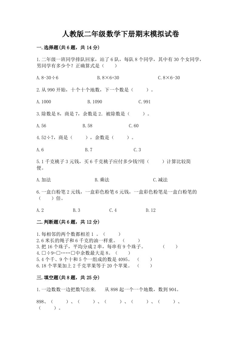 人教版二年级数学下册期末模拟试卷及完整答案（各地真题）