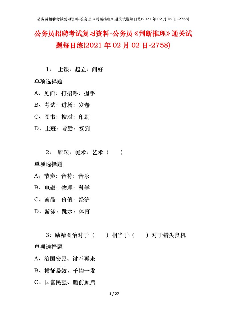 公务员招聘考试复习资料-公务员判断推理通关试题每日练2021年02月02日-2758