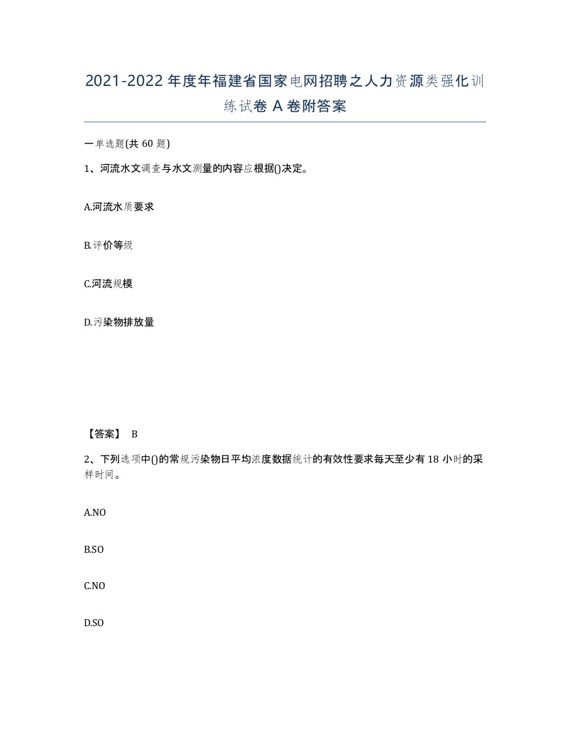 2021-2022年度年福建省国家电网招聘之人力资源类强化训练试卷A卷附答案