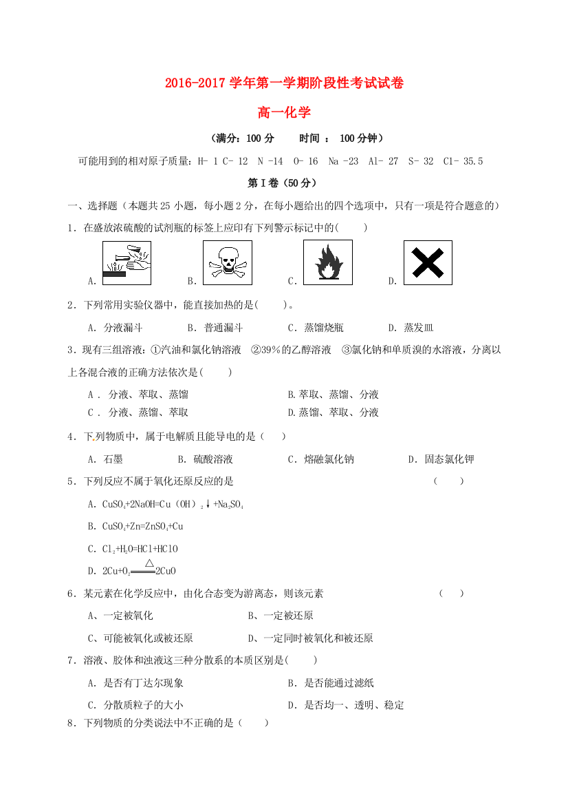 高一化学上学期第一次阶段性考试试题