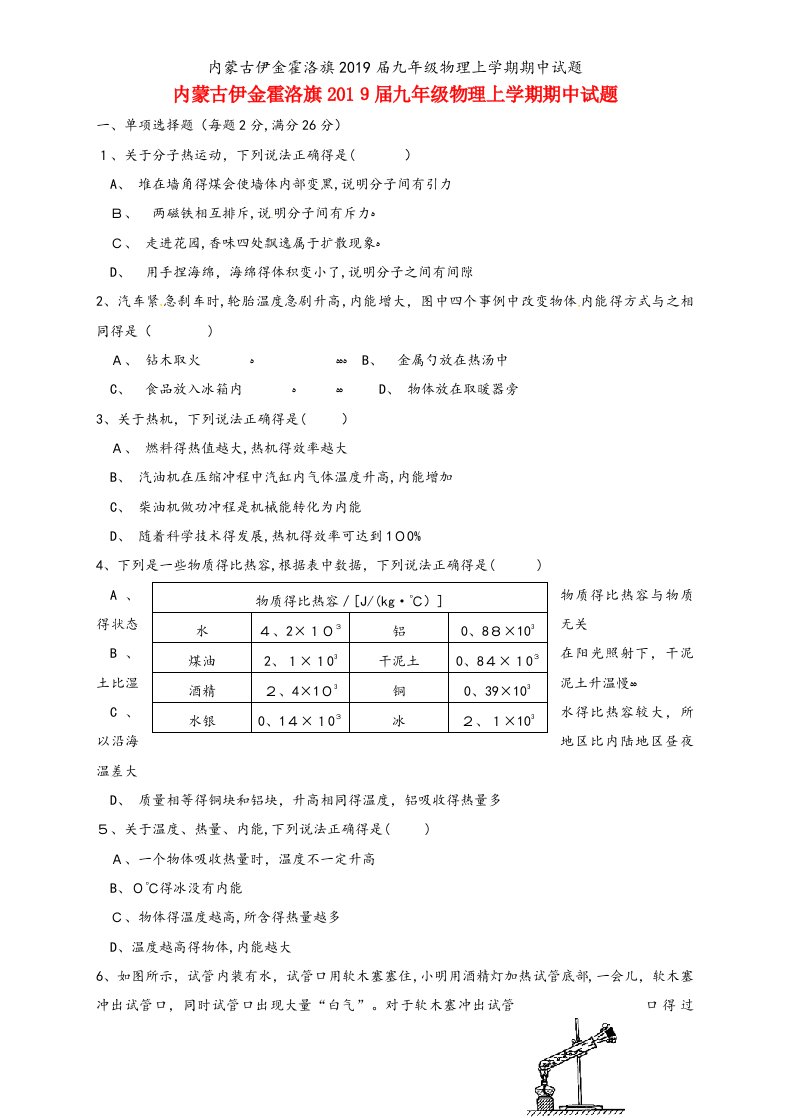 内蒙古伊金霍洛旗2019届九年级物理上学期期中试题