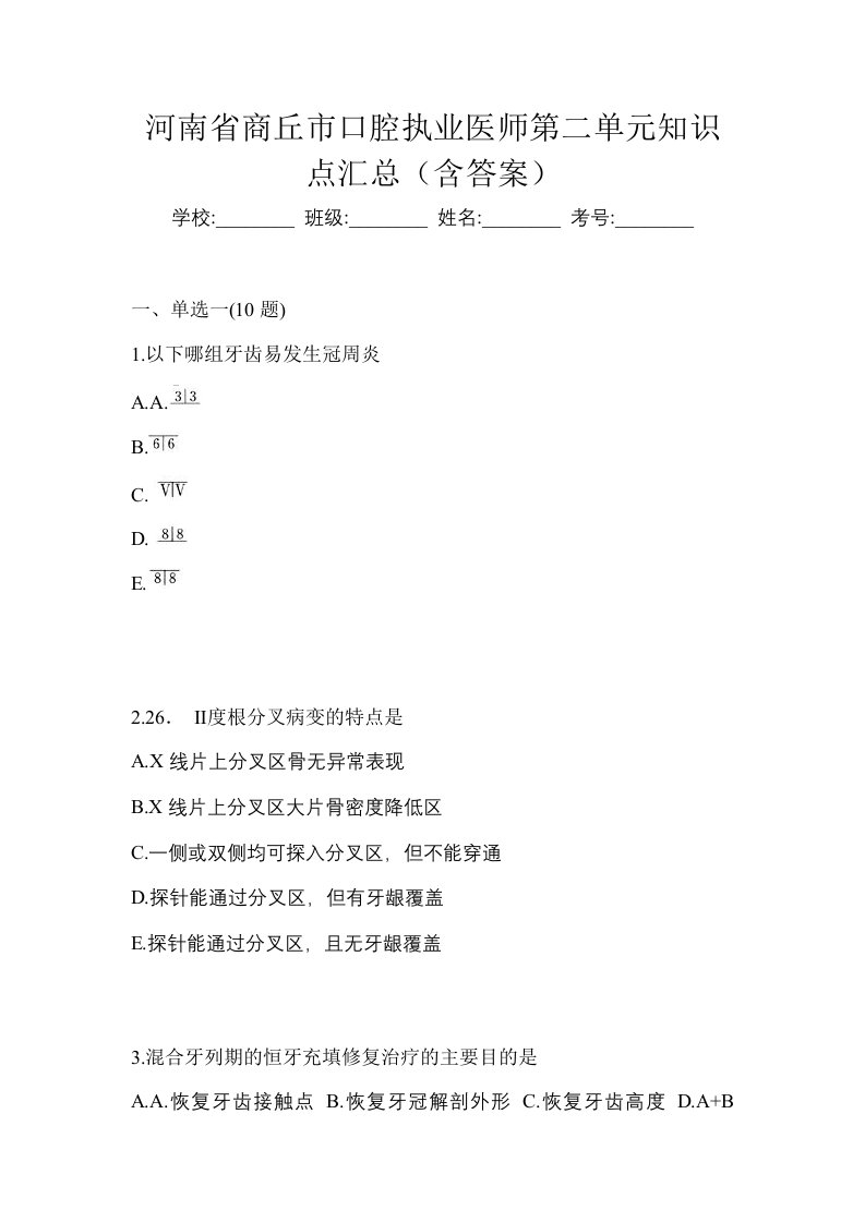 河南省商丘市口腔执业医师第二单元知识点汇总含答案