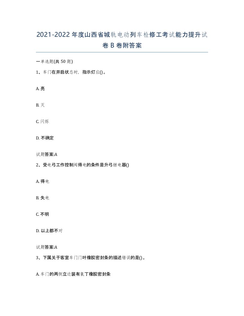 20212022年度山西省城轨电动列车检修工考试能力提升试卷B卷附答案