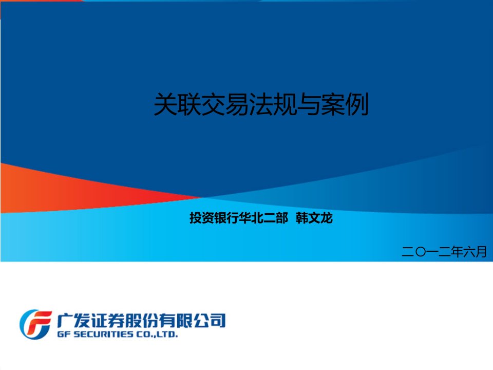 广发证券投行部业务培训关联交易法规与案例全面解析67页PPT