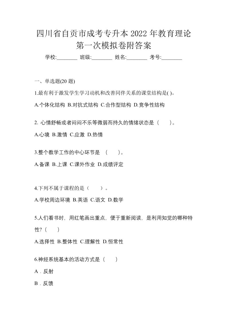 四川省自贡市成考专升本2022年教育理论第一次模拟卷附答案