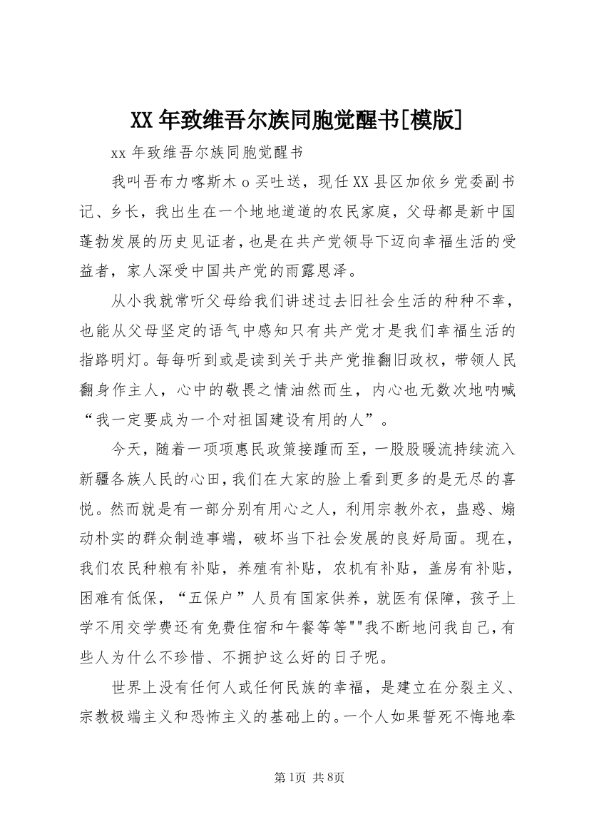 XX年致维吾尔族同胞觉醒书[模版]