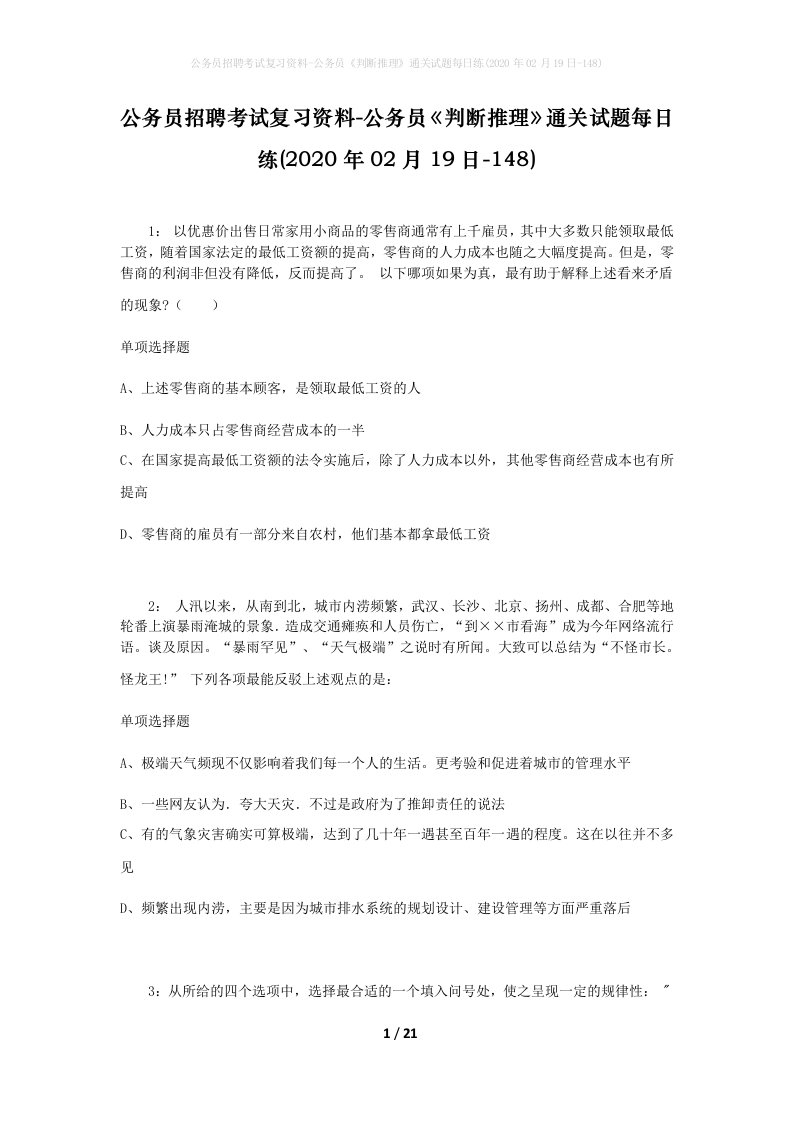 公务员招聘考试复习资料-公务员判断推理通关试题每日练2020年02月19日-148