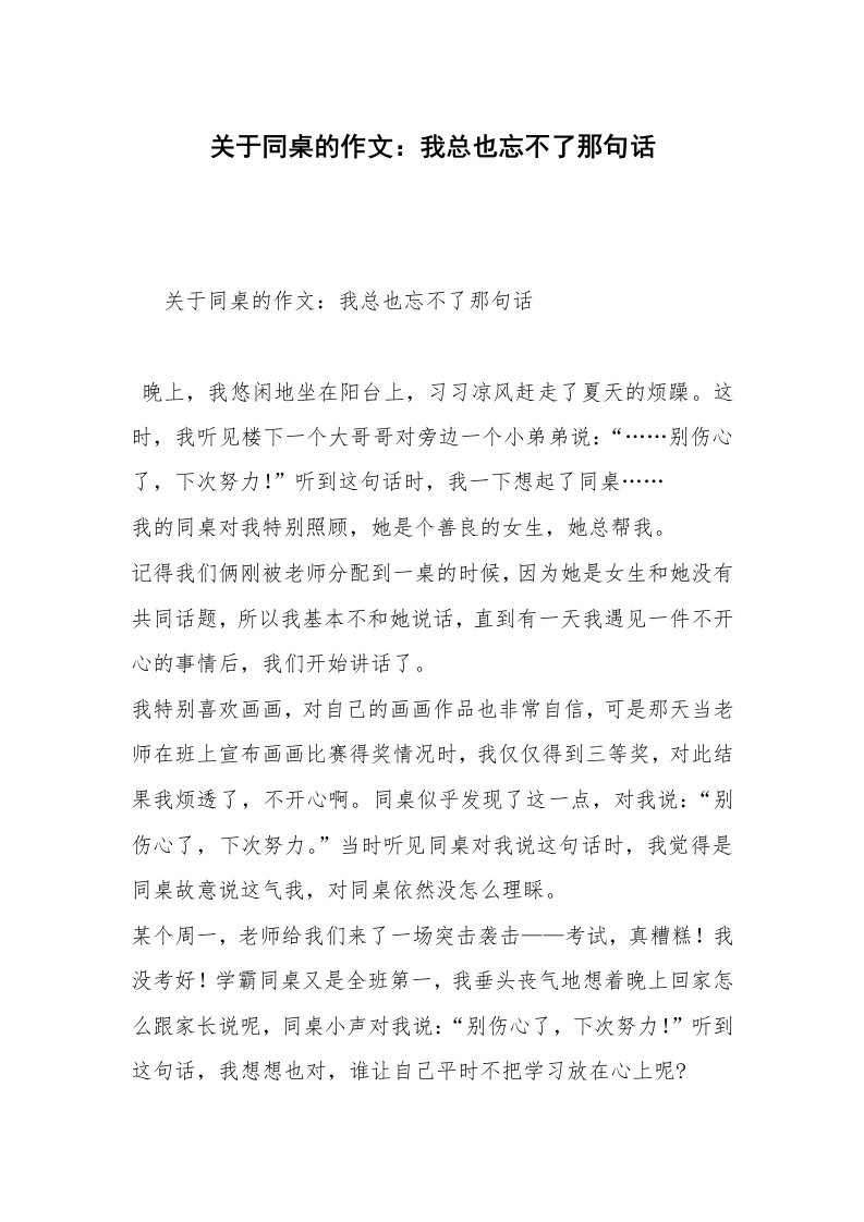 关于同桌的作文：我总也忘不了那句话