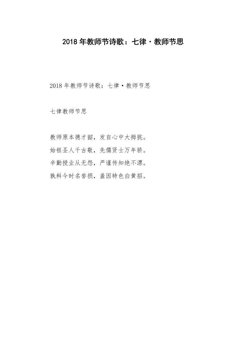 2018年教师节诗歌：七律·教师节思