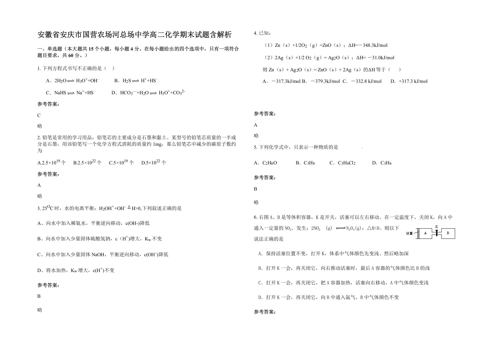 安徽省安庆市国营农场河总场中学高二化学期末试题含解析