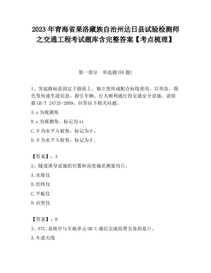 2023年青海省果洛藏族自治州达日县试验检测师之交通工程考试题库含完整答案【考点梳理】