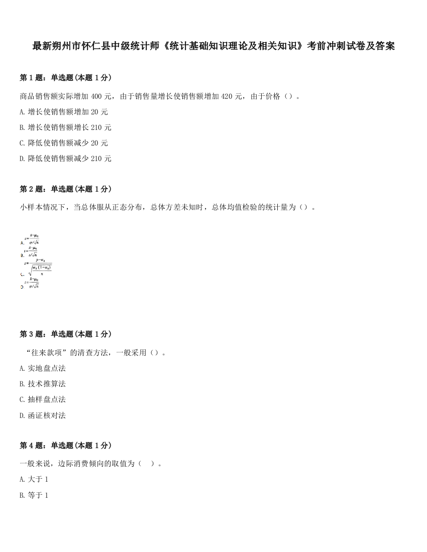 最新朔州市怀仁县中级统计师《统计基础知识理论及相关知识》考前冲刺试卷及答案