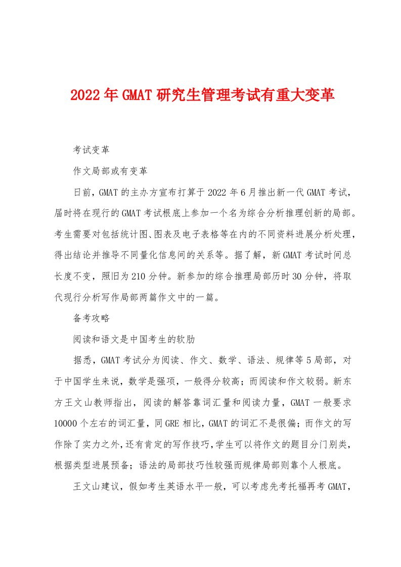 2022年GMAT研究生管理考试有重大变革