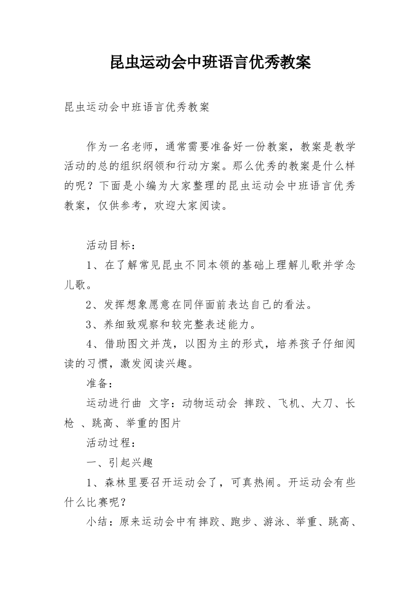 昆虫运动会中班语言优秀教案